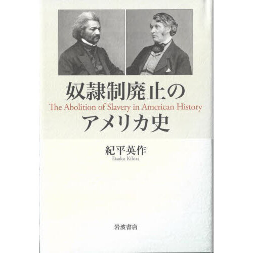 奴隷制廃止のアメリカ史