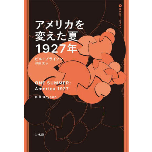 アメリカを変えた夏1927年