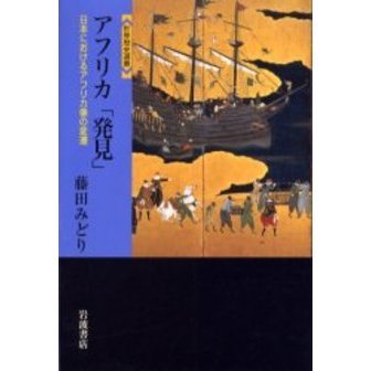 アフリカ「発見」　日本におけるアフリカ像の変遷