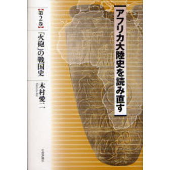 アフリカ大陸史を読み直す　第２巻