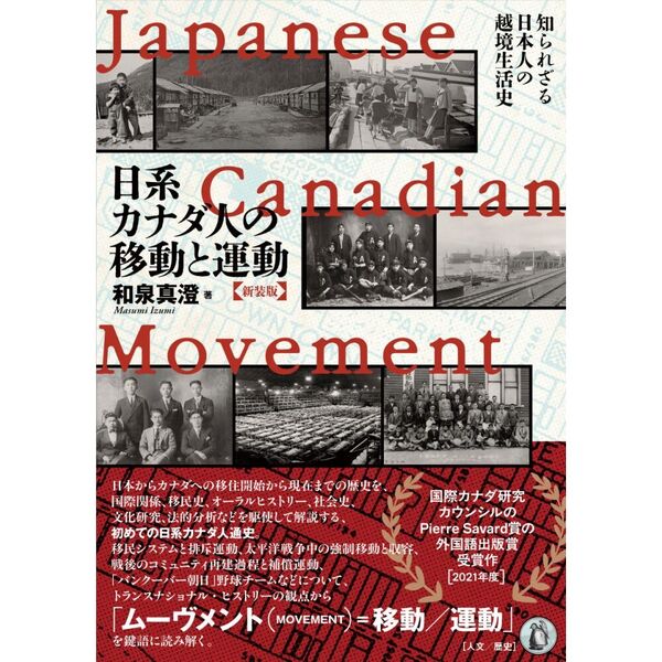日系カナダ人の移動と運動　知られざる日本人の越境生活史