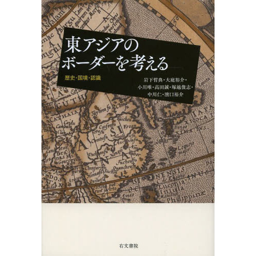 東アジアのボーダーを考える　歴史・国境・認識