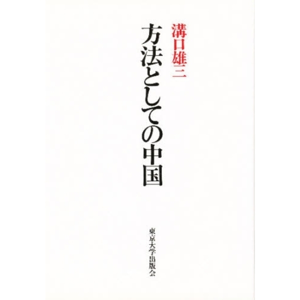 方法としての中国