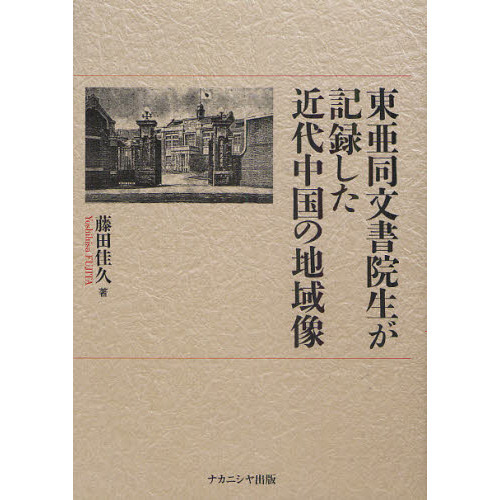 東亜同文書院生が記録した近代中国の地域像