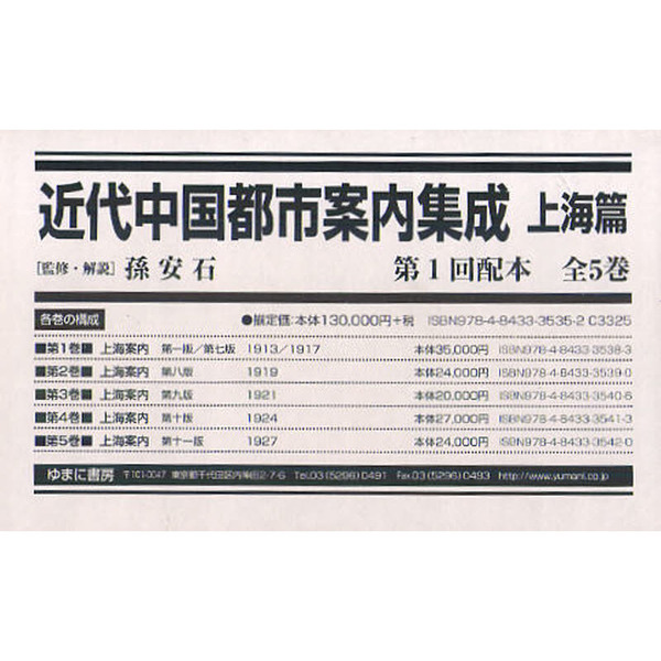 近代中国都市案内集成　上海篇　第１回配本　５巻セット