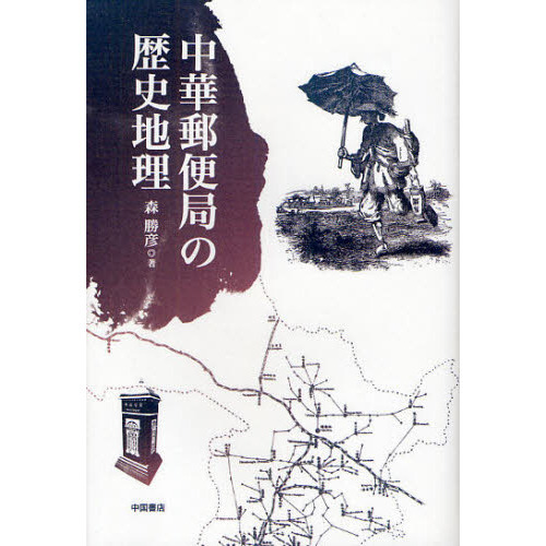中華郵便局の歴史地理