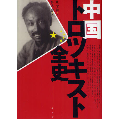 中国トロツキスト全史