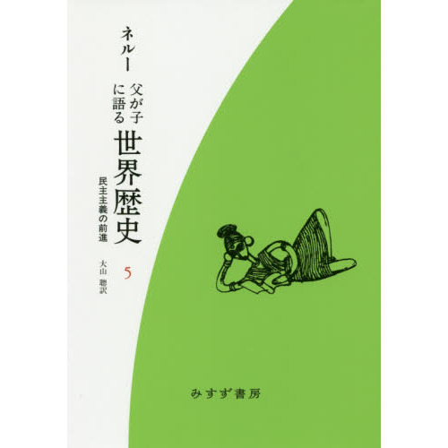 父が子に語る世界歴史　５　新装版