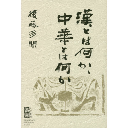 漢とは何か、中華とは何か