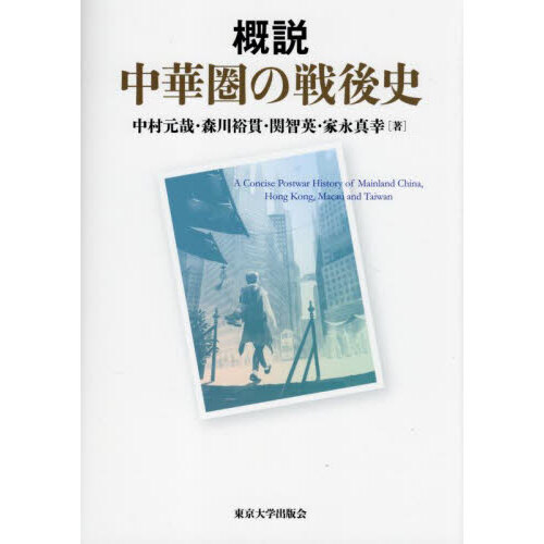 概説中華圏の戦後史
