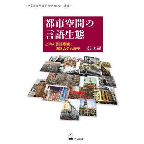 都市空間の言語生態 上海の言語景観と道路命名の歴史