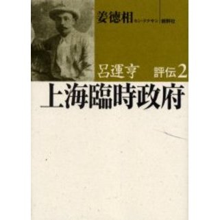 呂運亨評伝　２