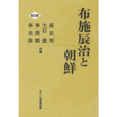 布施辰治と朝鮮　普及版