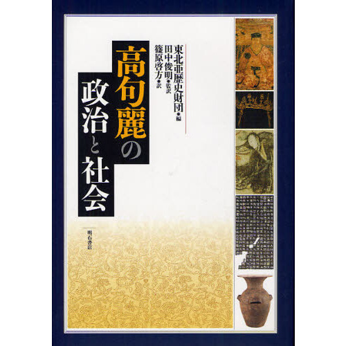 高句麗の政治と社会