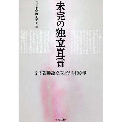 未完の独立宣言　２・８朝鮮独立宣言から１００年