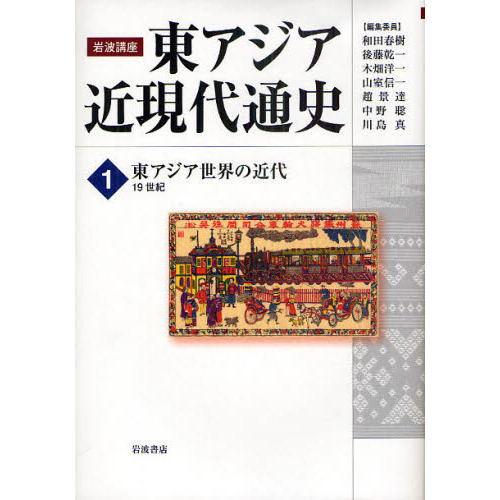 岩波講座東アジア近現代通史　１