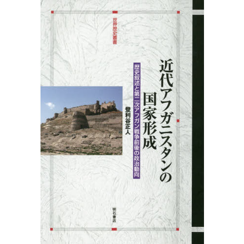 近代アフガニスタンの国家形成　歴史叙述と第二次アフガン戦争前後の政治動向