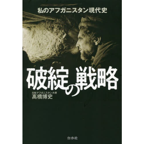 破綻の戦略　私のアフガニスタン現代史