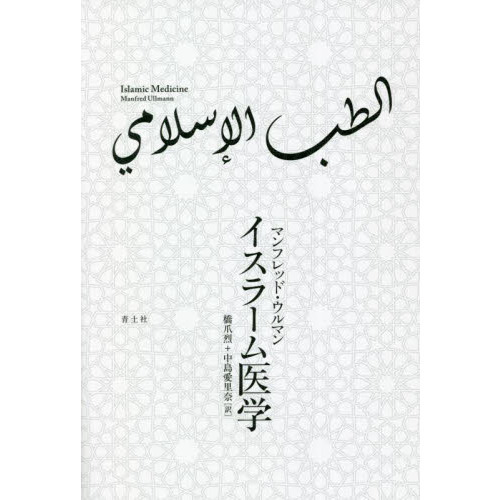 イスラーム医学