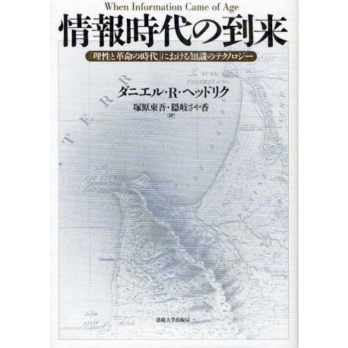 情報時代の到来　「理性と革命の時代」における知識のテクノロジー