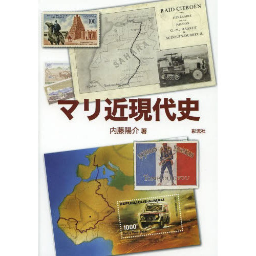 マリ近現代史