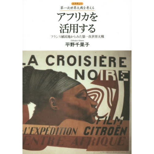 アフリカを活用する　フランス植民地からみた第一次世界大戦