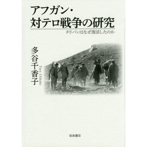 アフガン・対テロ戦争の研究　タリバンはなぜ復活したのか