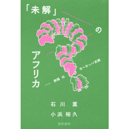 「未解」のアフリカ　欺瞞のヨーロッパ史観