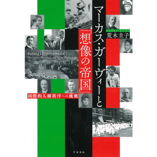 マーカス・ガーヴィーと「想像の帝国」　国際的人種秩序への挑戦