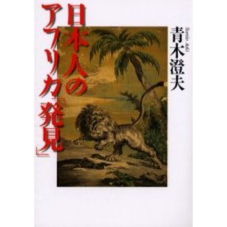 日本人のアフリカ「発見」