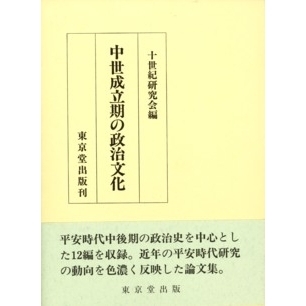中世成立期の政治文化