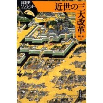 近世の三大改革