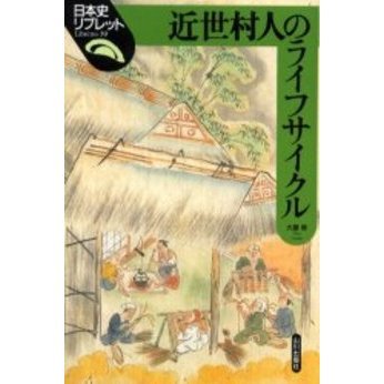 近世村人のライフサイクル
