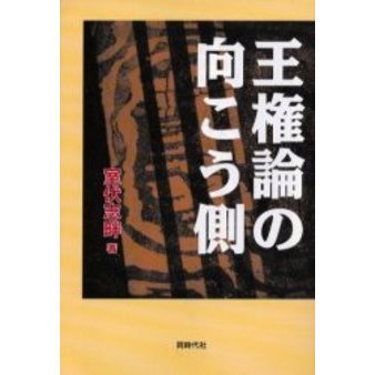 王権論の向こう側