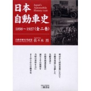 日本自動車史　１８９８?１９２７　全２巻