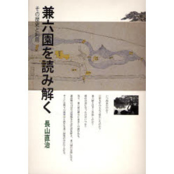 兼六園を読み解く その歴史と利用