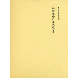 神宮年中行事大成　後篇　復刻