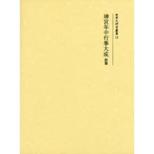 神宮年中行事大成　前篇　復刻