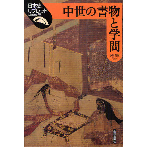 中世の書物と学問