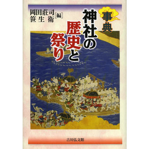 神社の歴史と祭り　事典