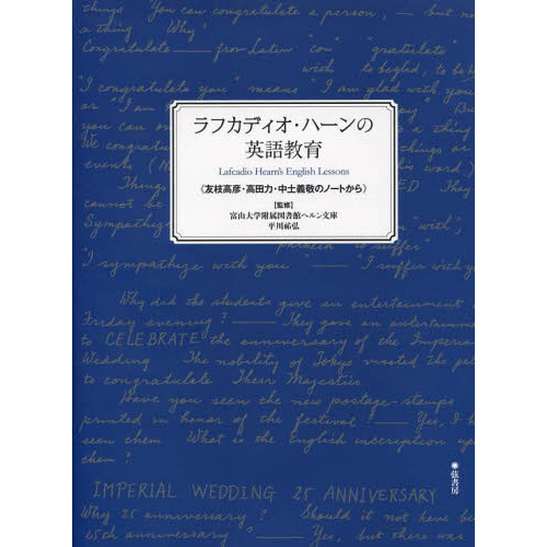 ラフカディオ・ハーンの英語教育　友枝高彦・高田力・中土義敬のノートから