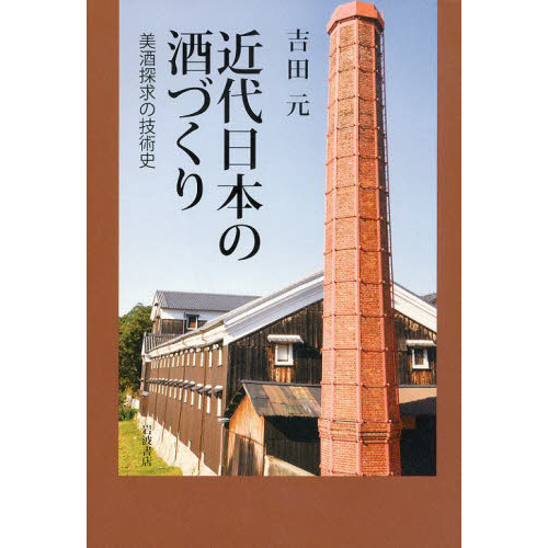 近代日本の酒づくり　美酒探求の技術史