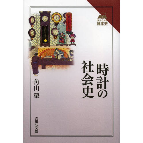 時計の社会史