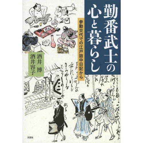 勤番武士の心と暮らし　参勤交代での江戸詰中日記から