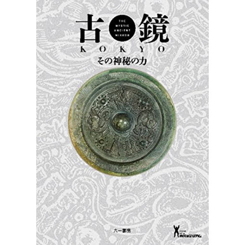 古鏡　その神秘の力
