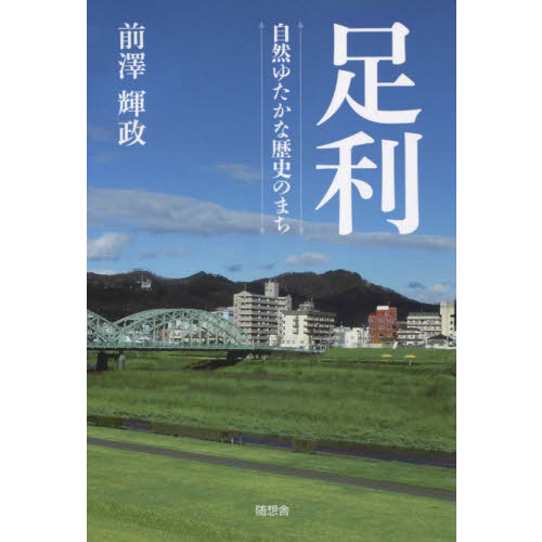足利　自然ゆたかな歴史のまち