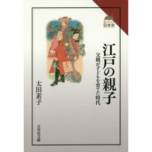 江戸の親子　父親が子どもを育てた時代
