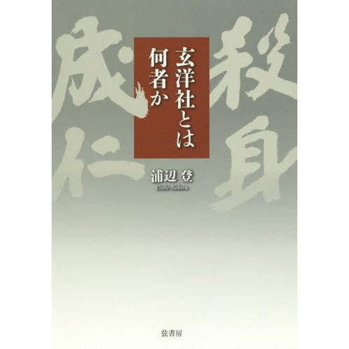 玄洋社とは何者か