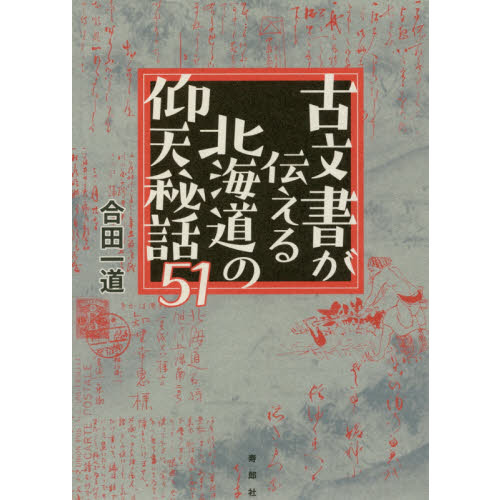 古文書が伝える北海道の仰天秘話51