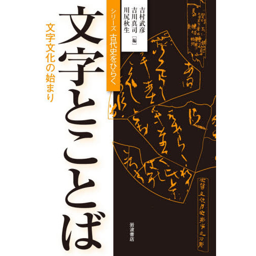 文字とことば　文字文化の始まり